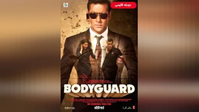 دانلود فیلم محافظ شخصی 2011 (دوبله) - Bodyguard