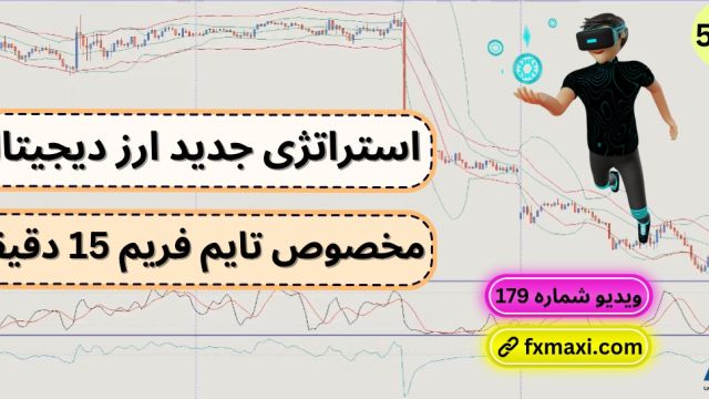 آموزش استراتژی جدید ارز دیجیتال – استراتژی اسکالپ رمزارز ها | ویدئو شماره 566