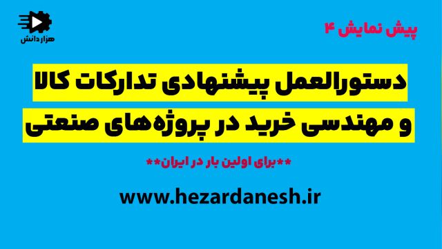 پیش نمایش 4  فیلم دستورالعمل پیشنهادی تدارکات کالا و مهندسی خرید در پروژه های صنعتی