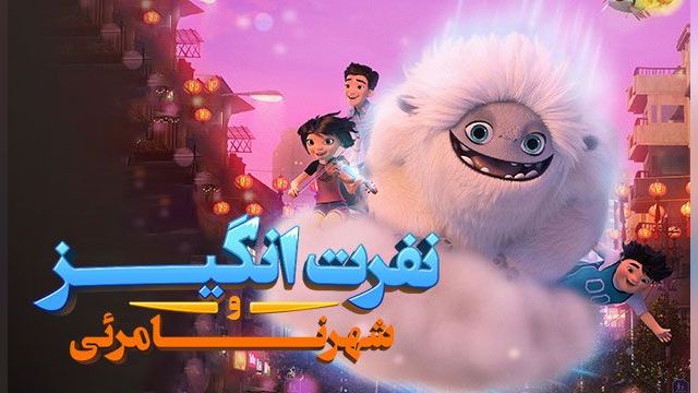 دانلود سریال منفور و شهر نامرئی فصل 2 قسمت 3 - دوبله - Abominable and the Invisible City S02 E03