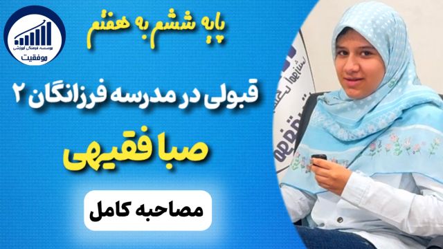 مصاحبه با صبا فقیهی قبولی ششم به هفتم فرزانگان 2     |     موسسه موفقیت