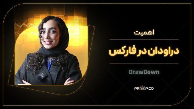 دراودان (Drawdown) یا افت سرمایه در فارکس | پراپکو