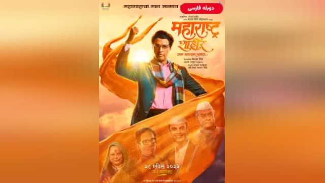 دانلود فیلم ماهاراشترا شاهیر 2023 (دوبله) - Maharashtra Shaheer