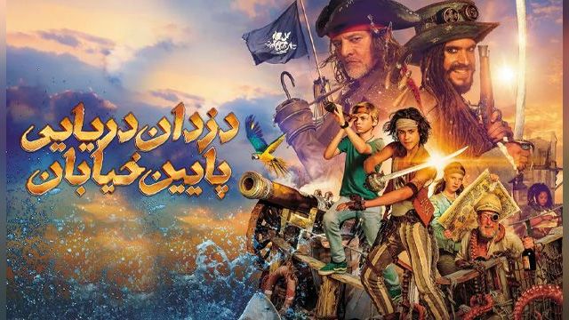 دانلود فیلم دزدان دریایی پایین خیابان 2020 - Pirates Down the Street