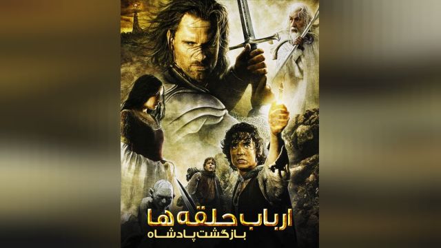 فیلم ارباب حلقه‌ها بازگشت پادشاه (دوبله فارسی) The Lord of the Rings: The Return of the King 2003