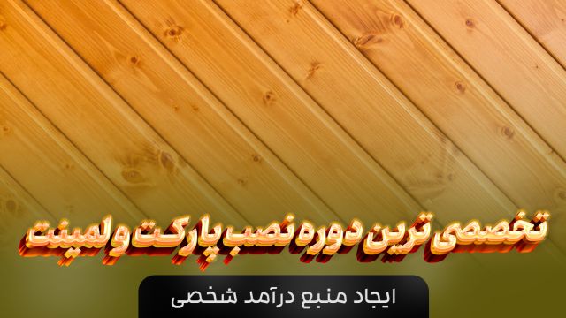 دوره نصب پارکت و لمینت به صورت پیشرفته