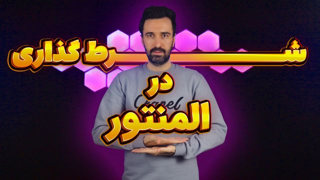 ساخت شرط در المنتور -صفر تا صد شرط‌گذاری- کاملا عملی - استاد سئو