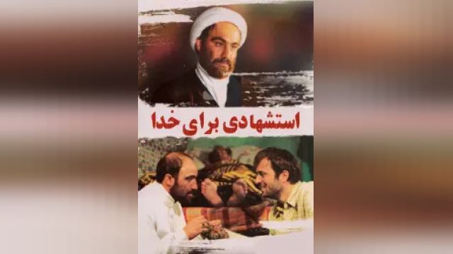 دانلود فیلم استشهادی برای خدا 2008 - Esteshhadi baraye khoda