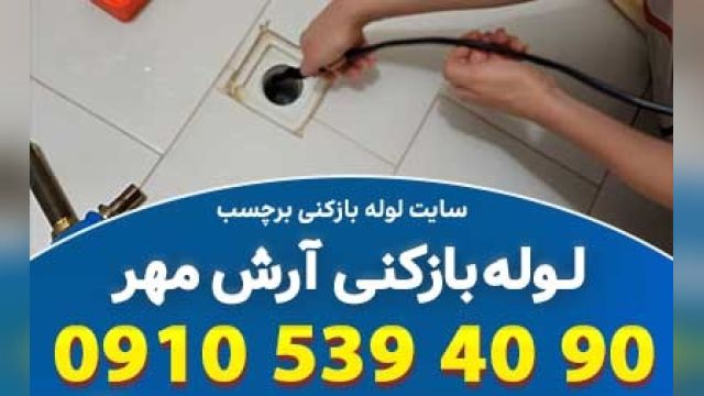 لوله بازکنی خیابان شهید آرش مهر تهران vip