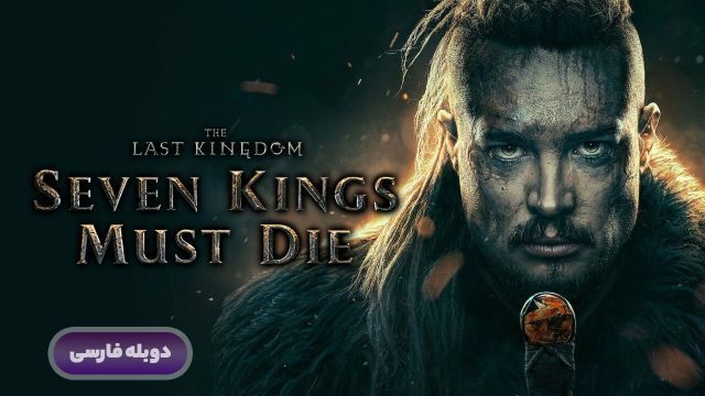 دانلود فیلم آخرین پادشاهی هفت پادشاه باید بمیرد 2023 (دوبله) - The Last Kingdom - Seven Kings Must Die