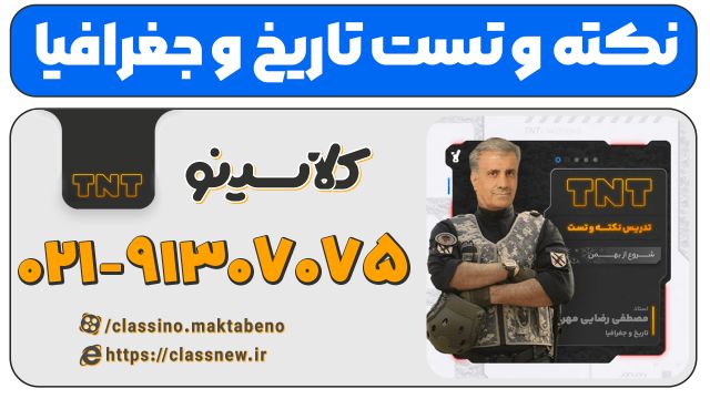 نکته و تست | تاریخ و جغرافیا کنکور 1404 رضایی مهر