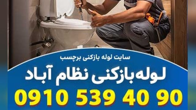 لوله بازکنی نظام آباد تهران خدمات همه روزه