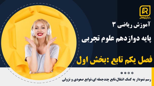 ریاضی دوازدهم تجربی