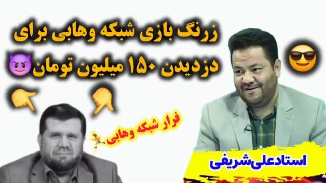 ماجرای زرنگ بازی شبکه وهابی برای دزدیدن 150 میلیون پول خیریه ( وهابیت دشمن بشریت )