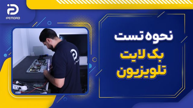 نحوه تست بک لایت تلویزیون