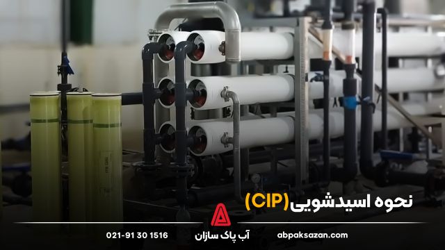 نحوه اسیدشویی(CIP)