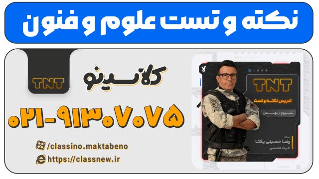 نکته و تست کلاسینو علوم و فنون کنکور 1404 حسینی یکتا