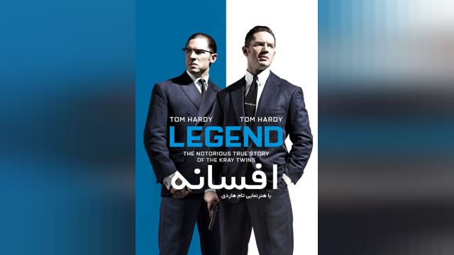 فیلم legend 2015 با دوبله فارسی