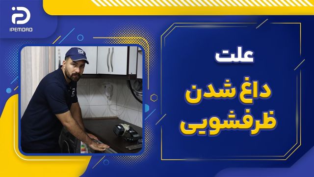 علت داغ شدن ماشین ظرفشویی