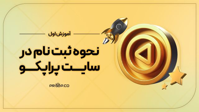 آموزش ثبت نام در پراپ | پراپکو