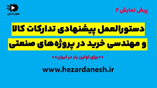 پیش نمایش 2 فیلم دستورالعمل پیشنهادی تدارکات کالا و مهندسی خرید در پروژه های صنعتی