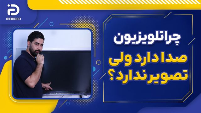 چرا تلویزیون صدا دارد ولی تصویر ندارد؟
