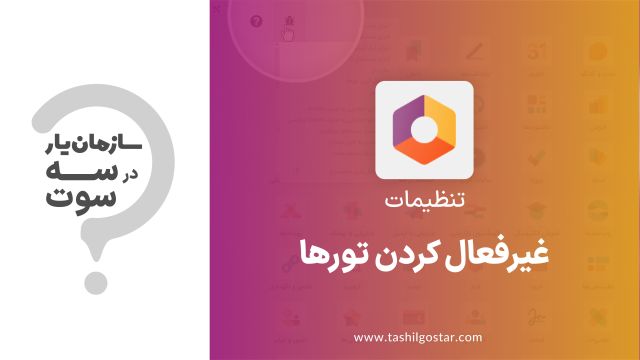 غیرفعال کردن تورها در تنظیمات سازمان یار (Odoo ERP)