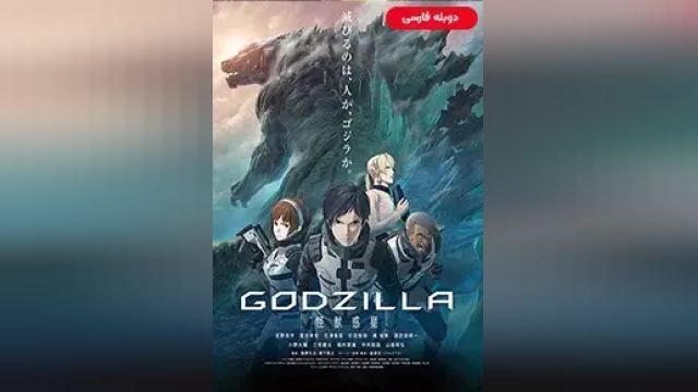 دانلود انیمیشن گودزیلا - سیاره هیولاها 2017 (دوبله) - Godzilla - Planet of The Monsters