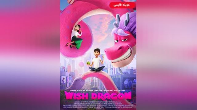 دانلود انیمیشن اژدهای آرزو 2021 (دوبله) - Wish Dragon
