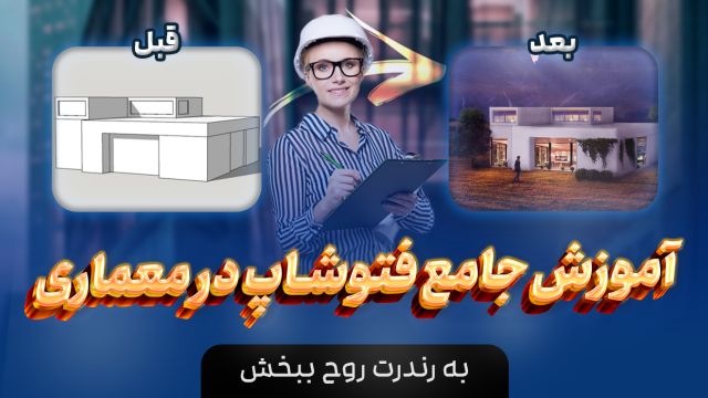 آموزش طراحی خانه ی ویلایی  با فتوشاپ