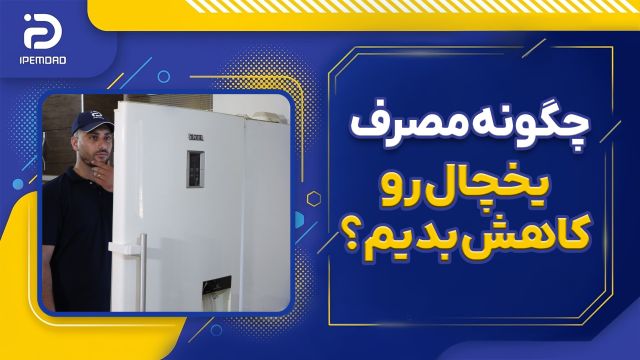 چگونه میتوانیم مصرف برق یخچال رو کاهش بدیم؟