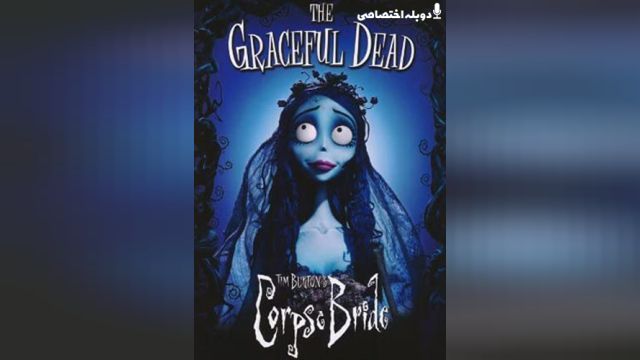 انیمیشن عروس مرده Corpse Bride (دوبله فارسی)