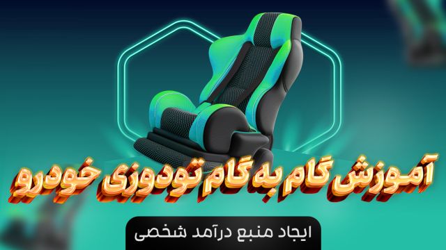 دوره دوخت روکش صندلی و فرمان ماشین