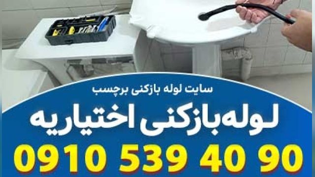 لوله بازکنی اختیاریه تهران  با خدمات تمیز