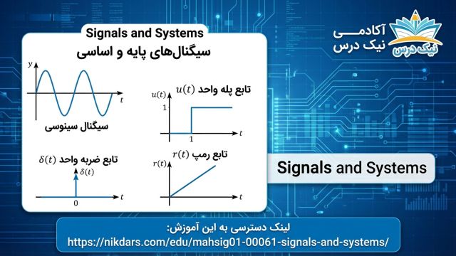 آموزش سیگنال‌های پایه و اساسی  آکادمی نیک درس