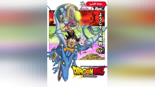 دانلود سریال دراگون بال دایما فصل 1 قسمت 6 - دوبله - Dragon Ball Daima S01 E06