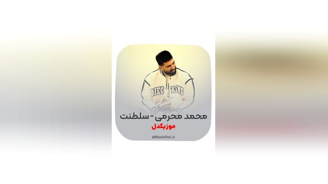 آهنگ سلطنت از محمد  محرمی