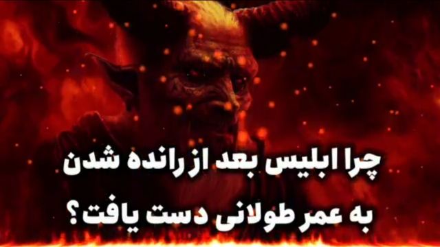 چرا خداوند بعد از رانده شدن ابلیس ( شیطان ) به او عمر طولانی داد؟