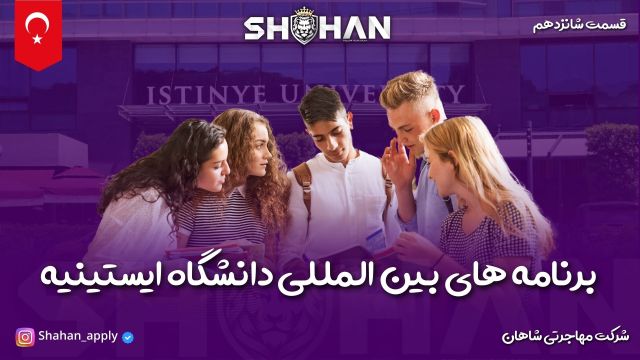 برنامه های بین المللی دانشگاه ایستینیه استانبول |  شاهان اپلای