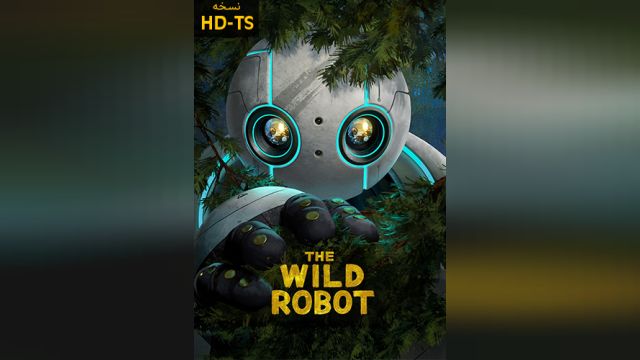 انیمیشن ربات وحشی The Wild Robot