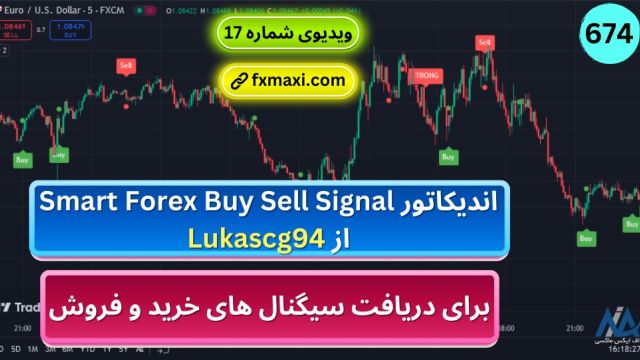 اندیکاتور Smart Forex Buy Sell Signal – سیگنال خرید و فروش در تریدینگ ویو | ویدئو شماره 674