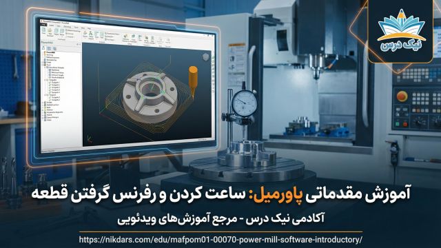 آموزش ساعت کردن و رفرنس گرفتن قطعه در CNC  آکادمی نیک درس