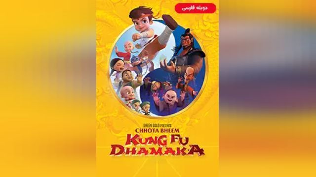 دانلود انیمیشن بیم کوچولو کونگ فو کار 2019 (دوبله) - Chhota Bheem Kung Fu Dhamaka
