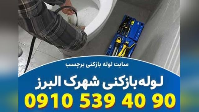 لوله بازکنی شهرک البرز تهران  آماده به کار