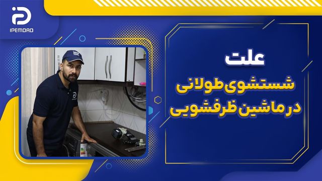 علت شستشوی طولانی ماشین ظرفشویی