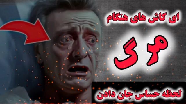 لحظه حساس جان دادن و ای کاش های انسان در حال مرگ  ( سخنرانی کوتاه و تکان دهنده )