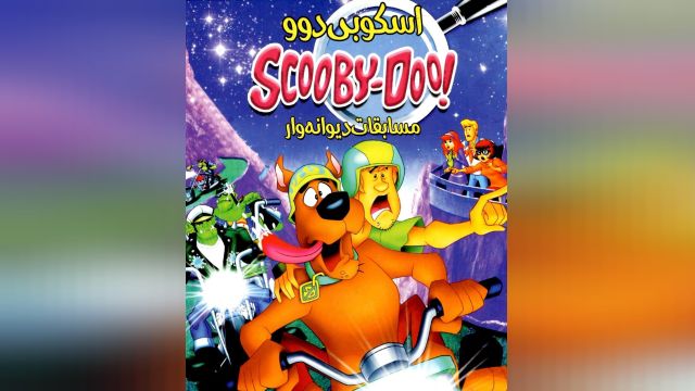 دانلود انیمیشن اسکوبی دوو مسابقه دیوانه وار What's New, Scooby-Doo? 2002