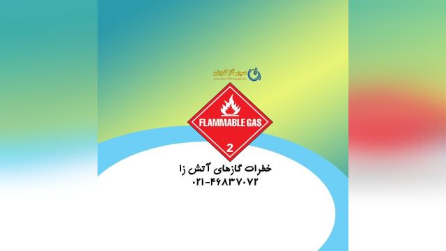 خطرات گاز های آتش زا-سپهر گاز کاویان