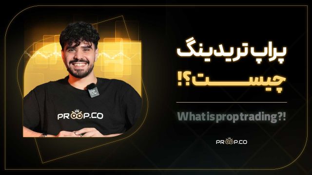 پراپ تریدینگ ( prop trading ) چیست؟