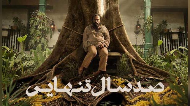 دانلود سریال صد سال تنهایی فصل 1 قسمت 4 - One Hundred Years of Solitude S01 E04